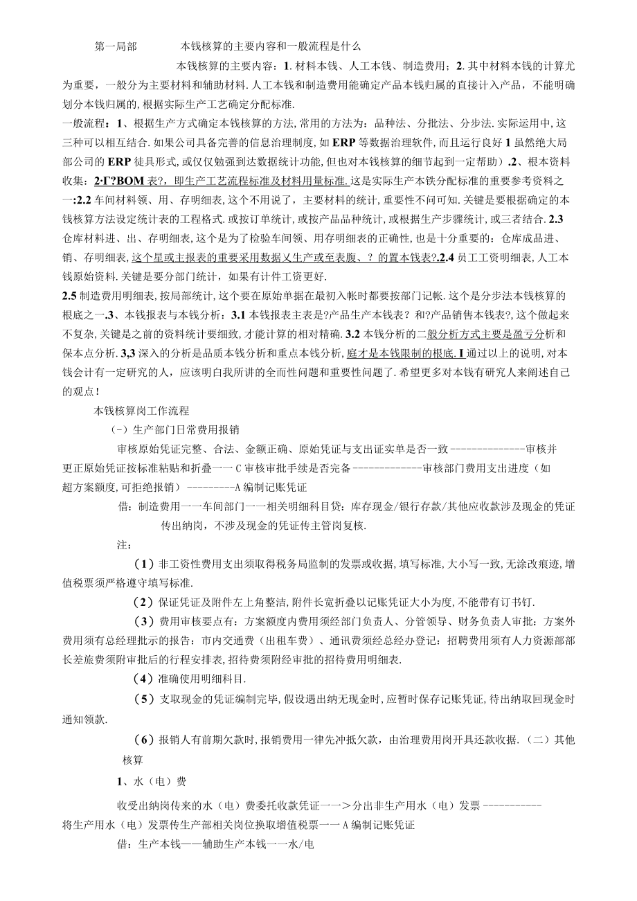 成本核算的主要内容和基本流程基本方法.docx_第1页