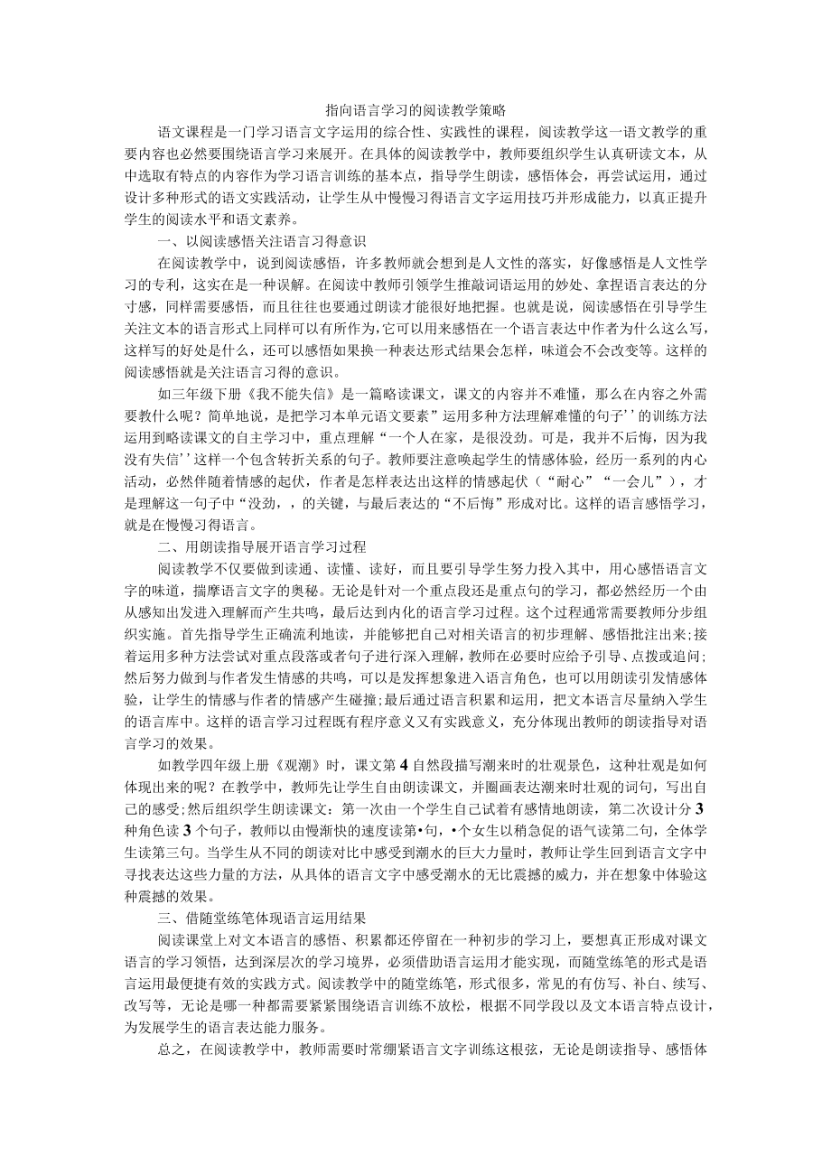 指向语言学习的阅读教学策略 附指向阅读策略的整本书阅读打开方式.docx_第1页