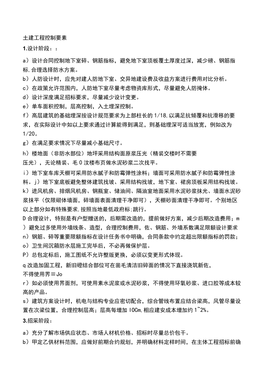 房建土建工程控制要素.docx_第1页