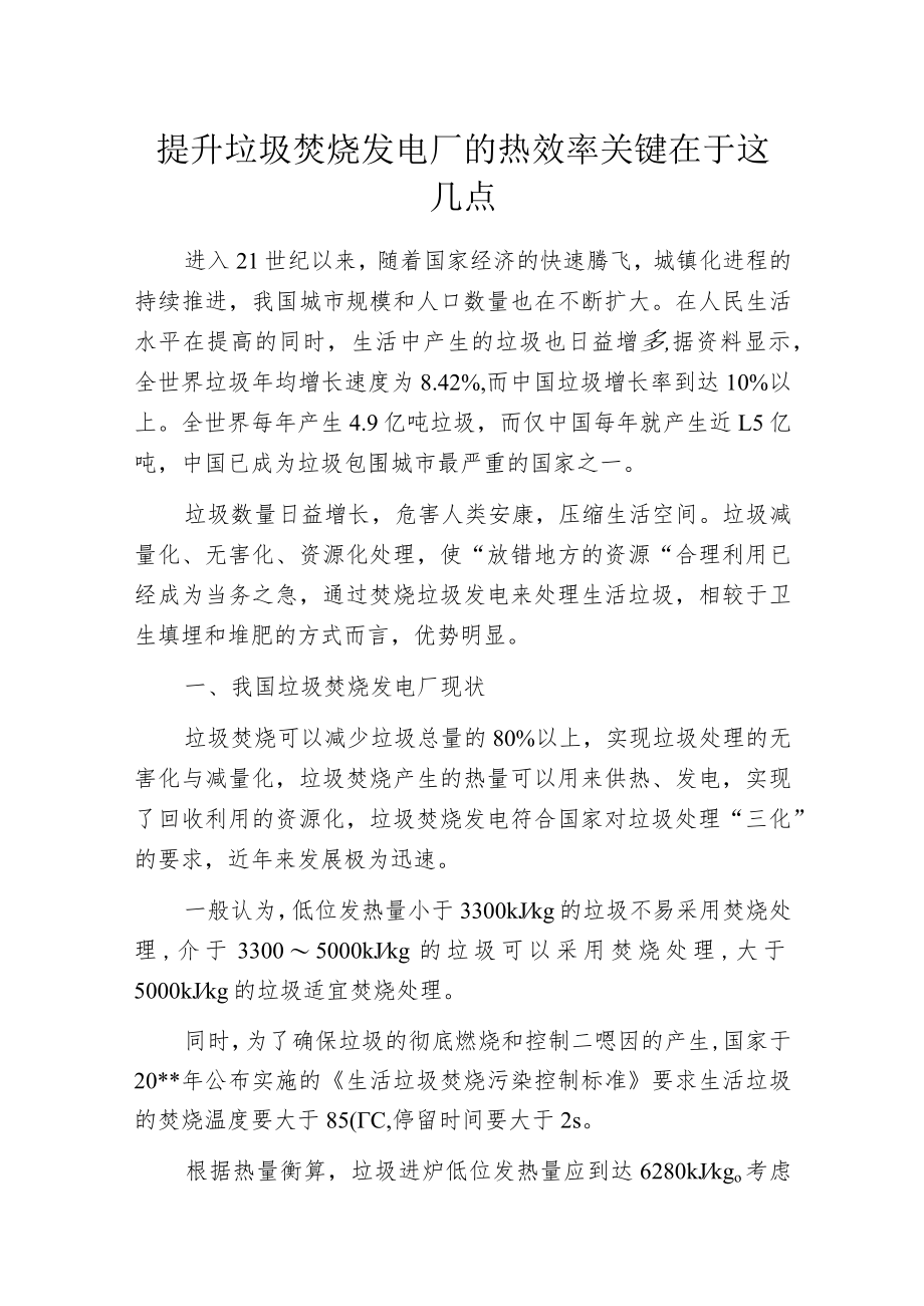 提升垃圾焚烧发电厂的热效率 关键在于这几点.docx_第1页