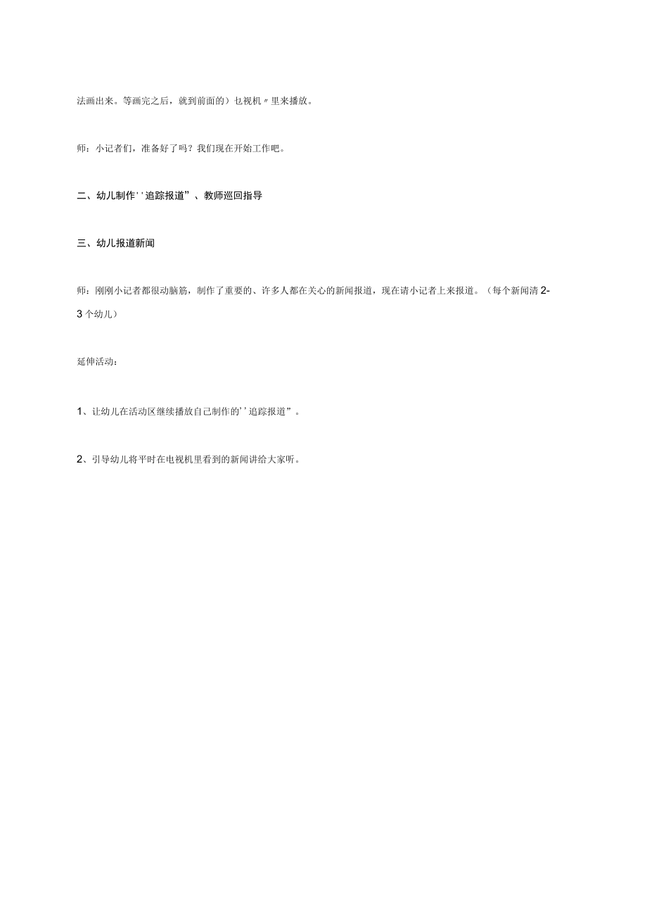 幼儿园《大班语言：电视新闻》教案.docx_第3页