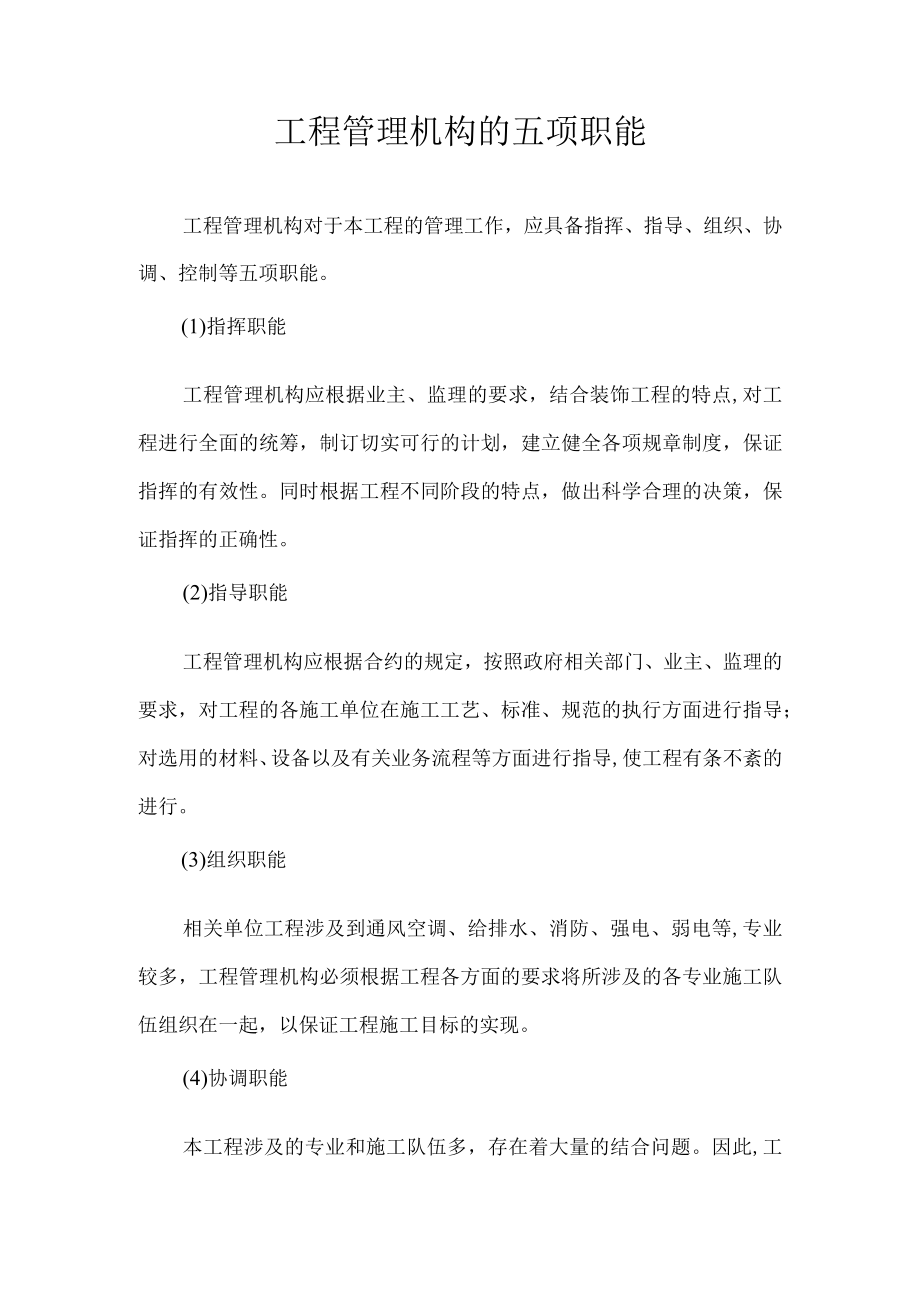 工程管理机构的五项职能.docx_第1页