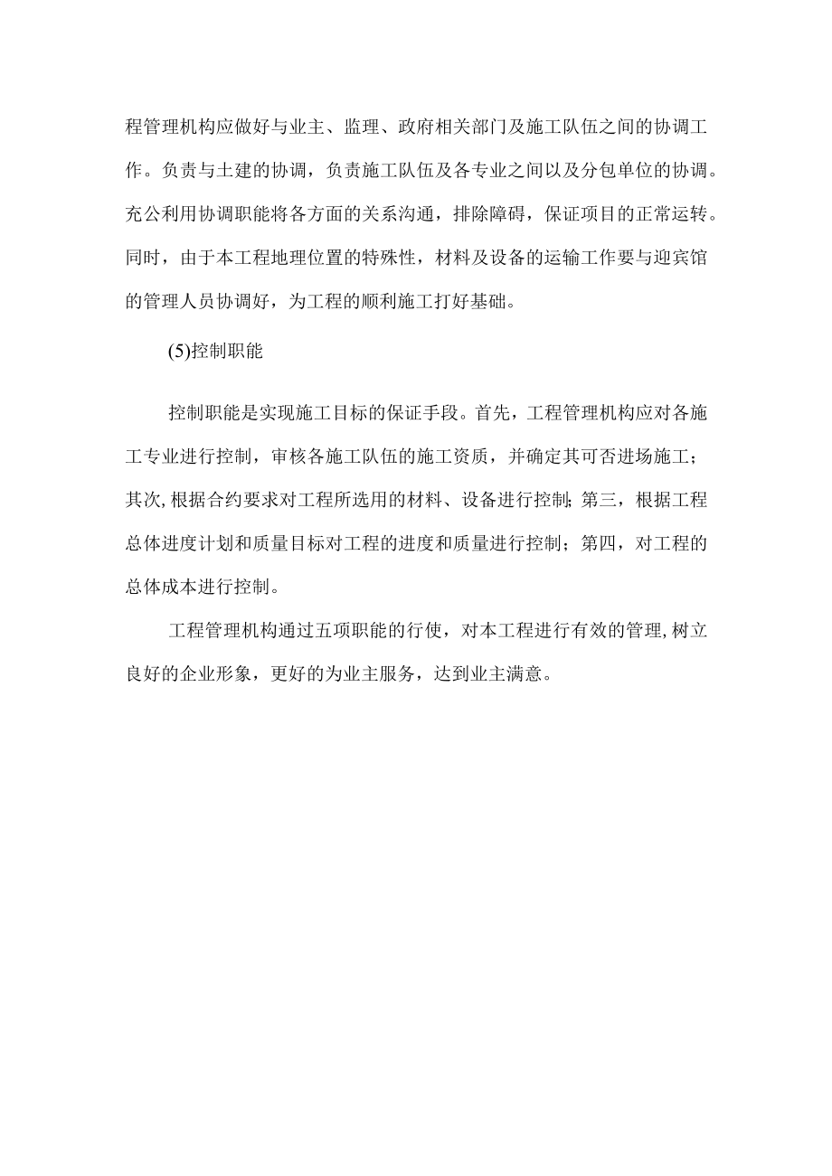 工程管理机构的五项职能.docx_第2页