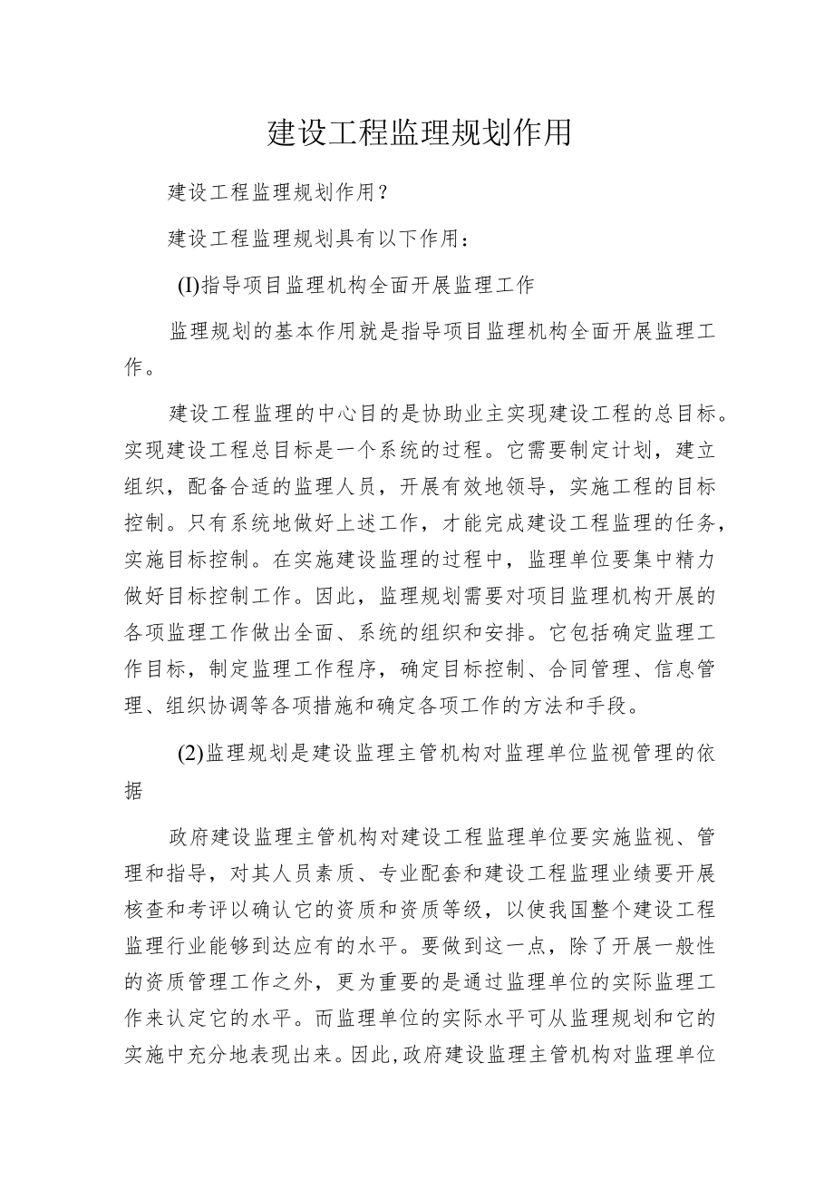 建设工程监理规划作用.docx_第1页