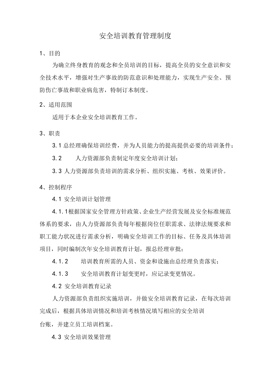 安全培训教育管理制度.docx_第1页