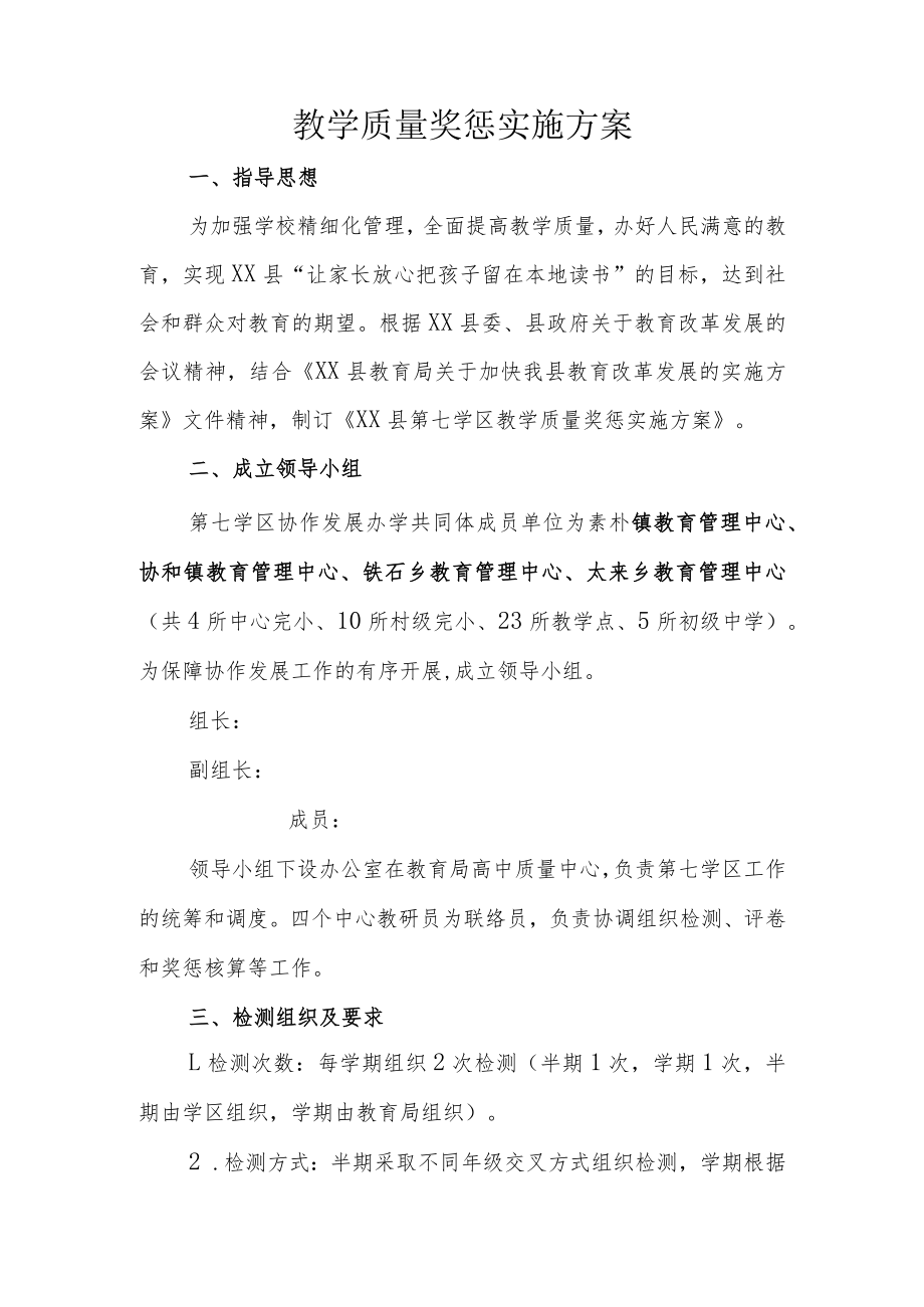 教学质量目标考核奖惩实施方案.docx_第1页