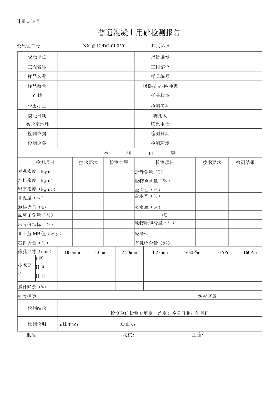 普通混凝土用砂检测报告及原始记录.docx_第1页