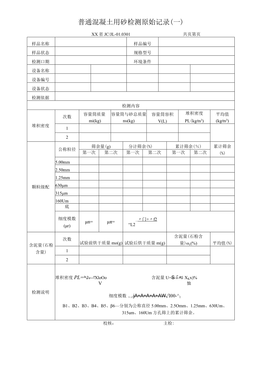 普通混凝土用砂检测报告及原始记录.docx_第2页