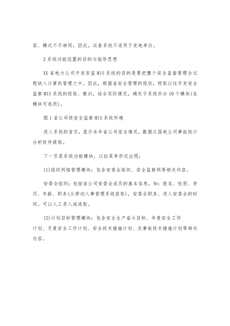 安全监察管理信息系统的开发与应用.docx_第2页