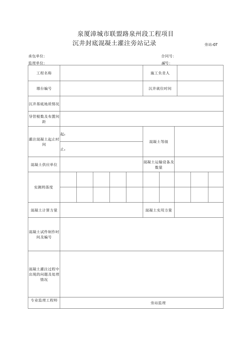 旁站7-沉井封底混凝土灌注旁站记录.docx_第1页