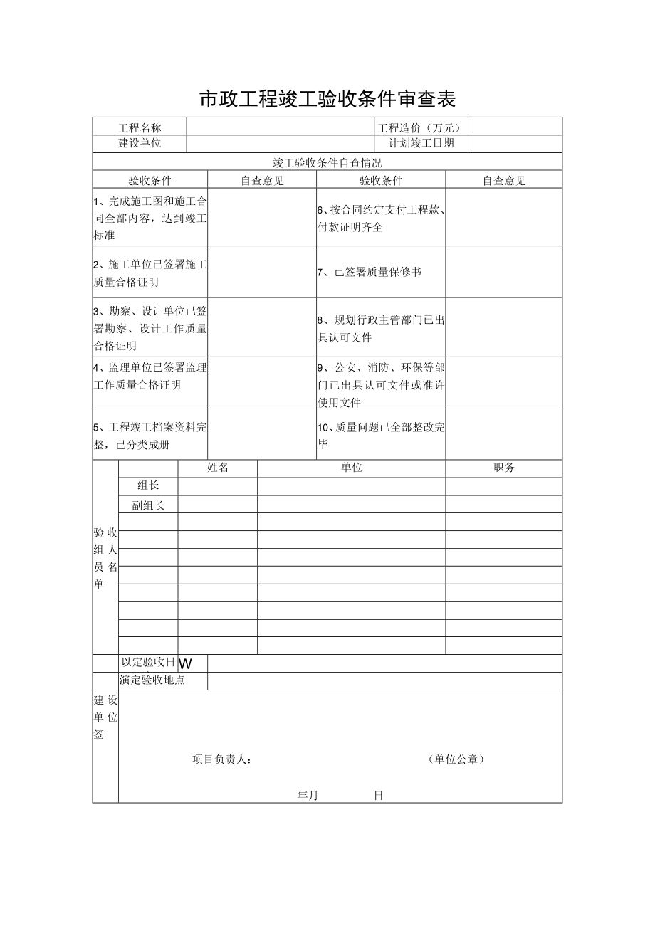 市政工程竣工验收条件审查表.docx_第1页