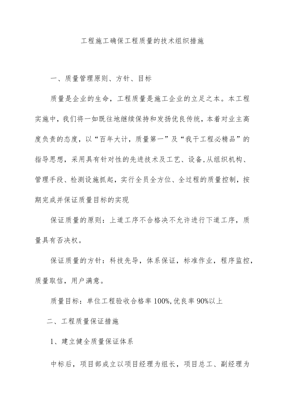 工程施工确保工程质量的技术组织措施.docx_第1页