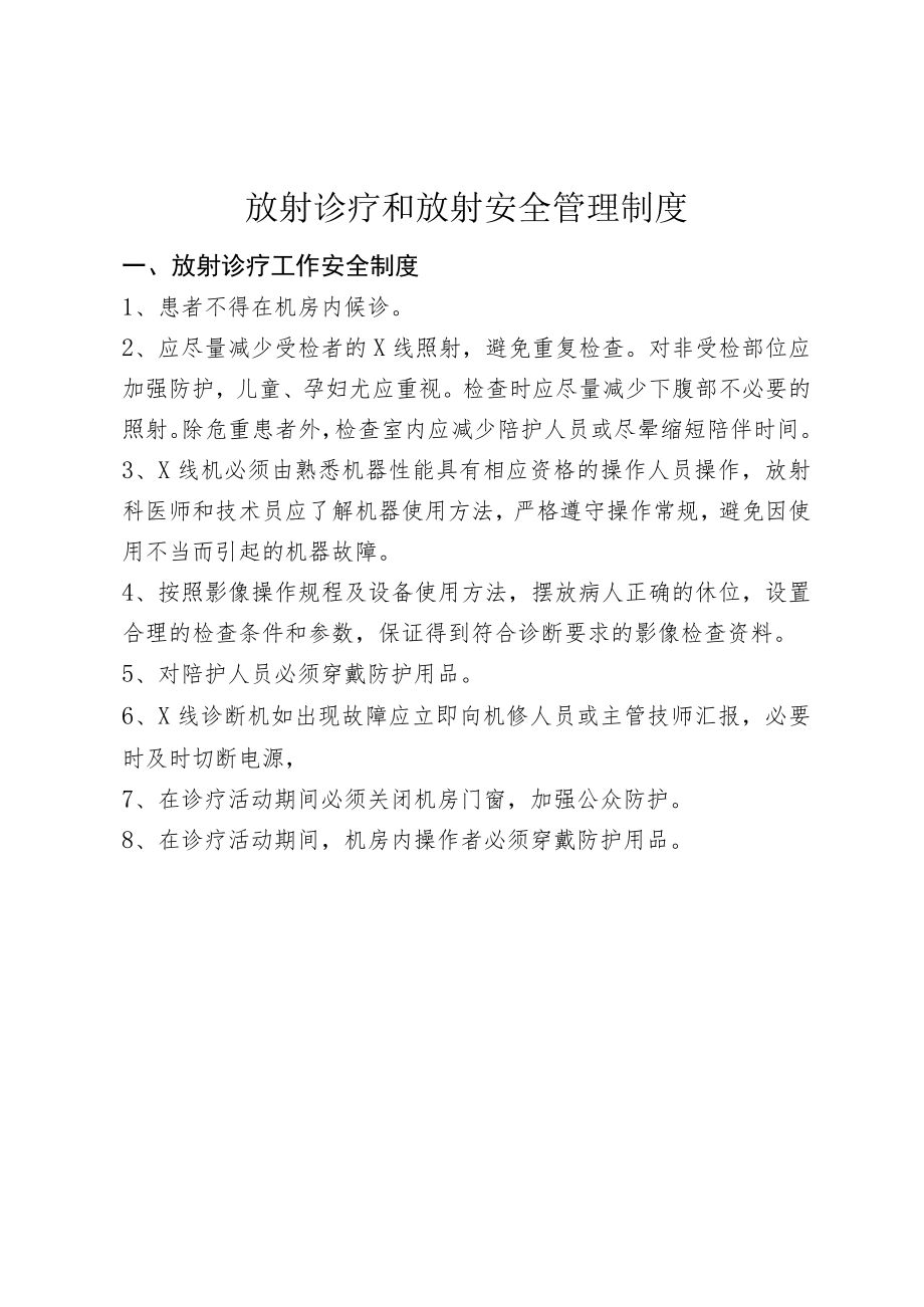 放射诊疗和放射安全管理制度.docx_第1页