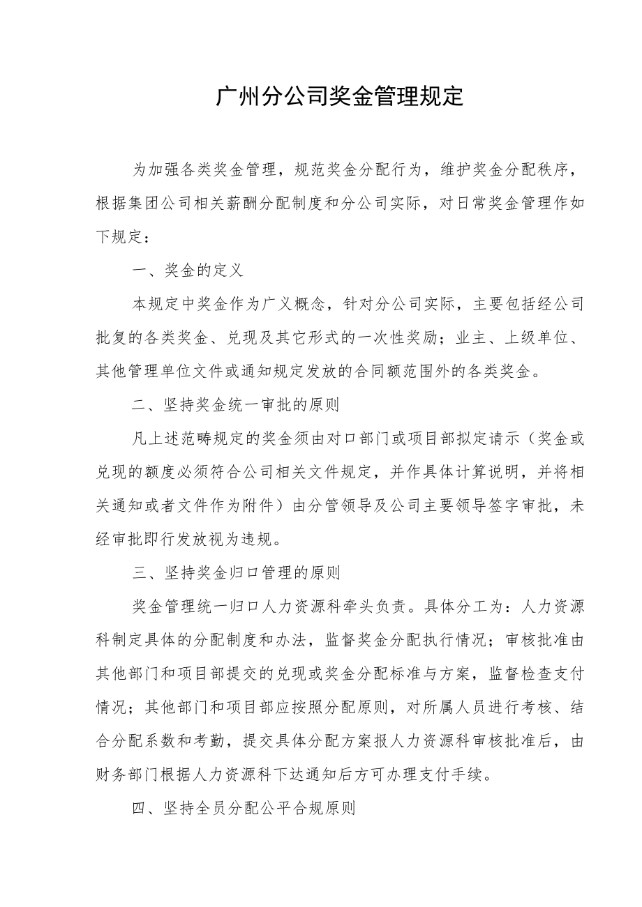 广州分公司奖金管理办法.docx_第2页