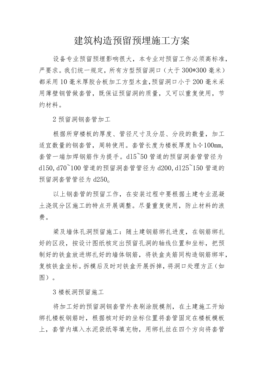 建筑构造预留预埋施工方案.docx_第1页