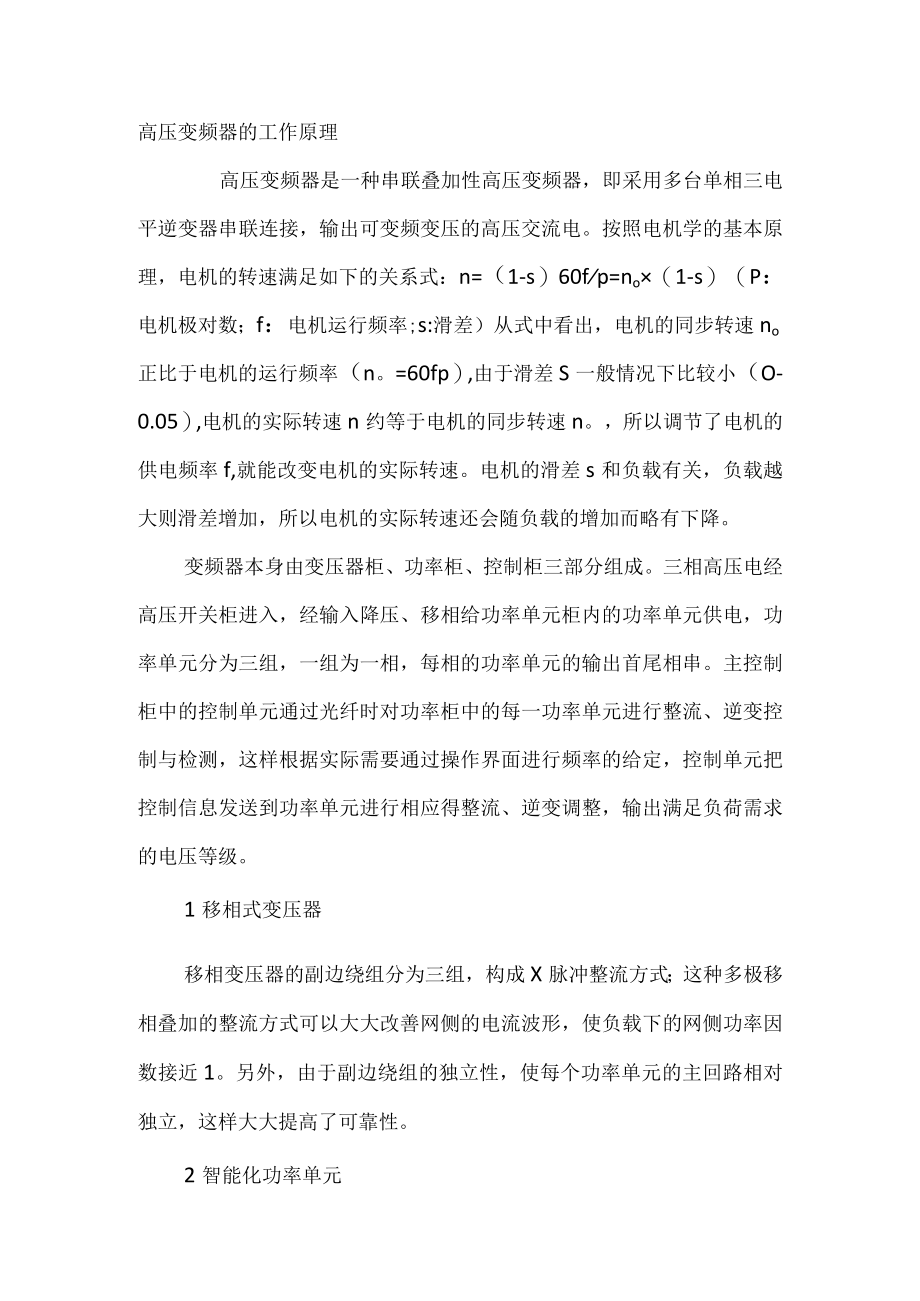 技能培训之高压变频器的工作原理.docx_第1页