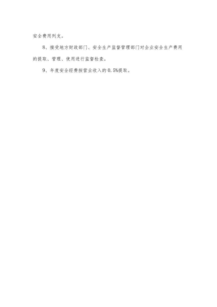 安全经费保障制度.docx_第2页