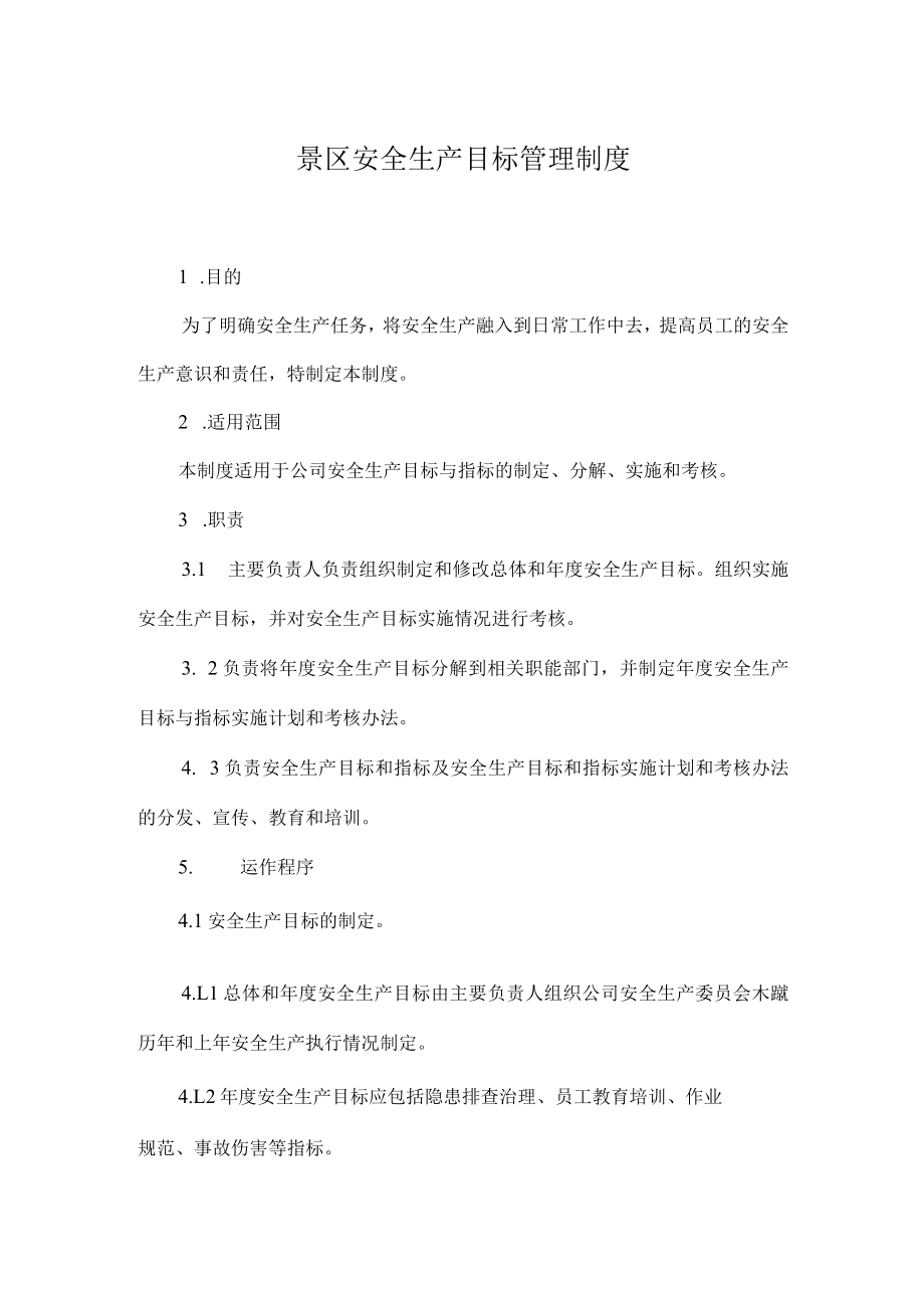 景区安全生产目标管理制度.docx_第1页