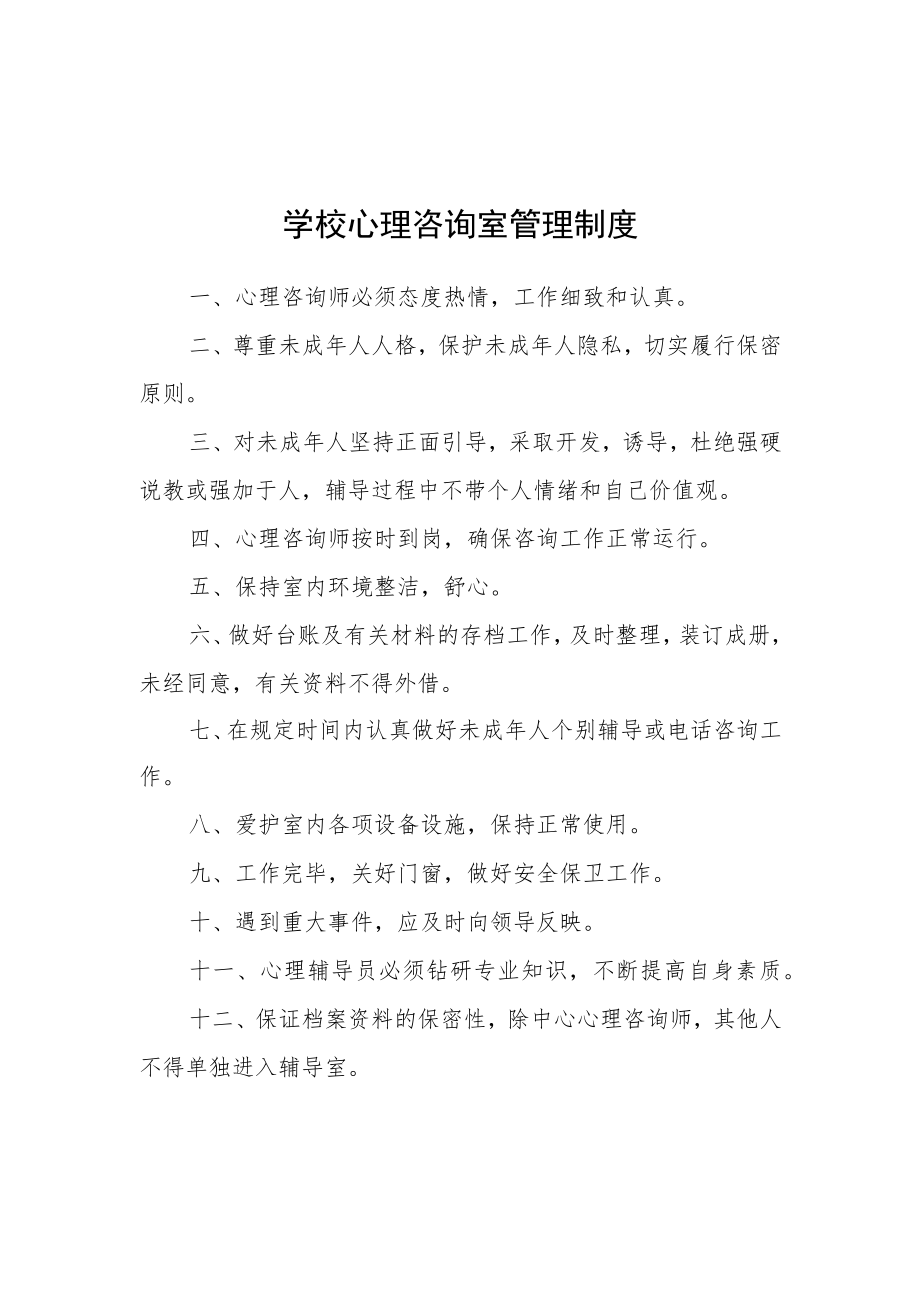 心理咨询室管理制度.docx_第2页