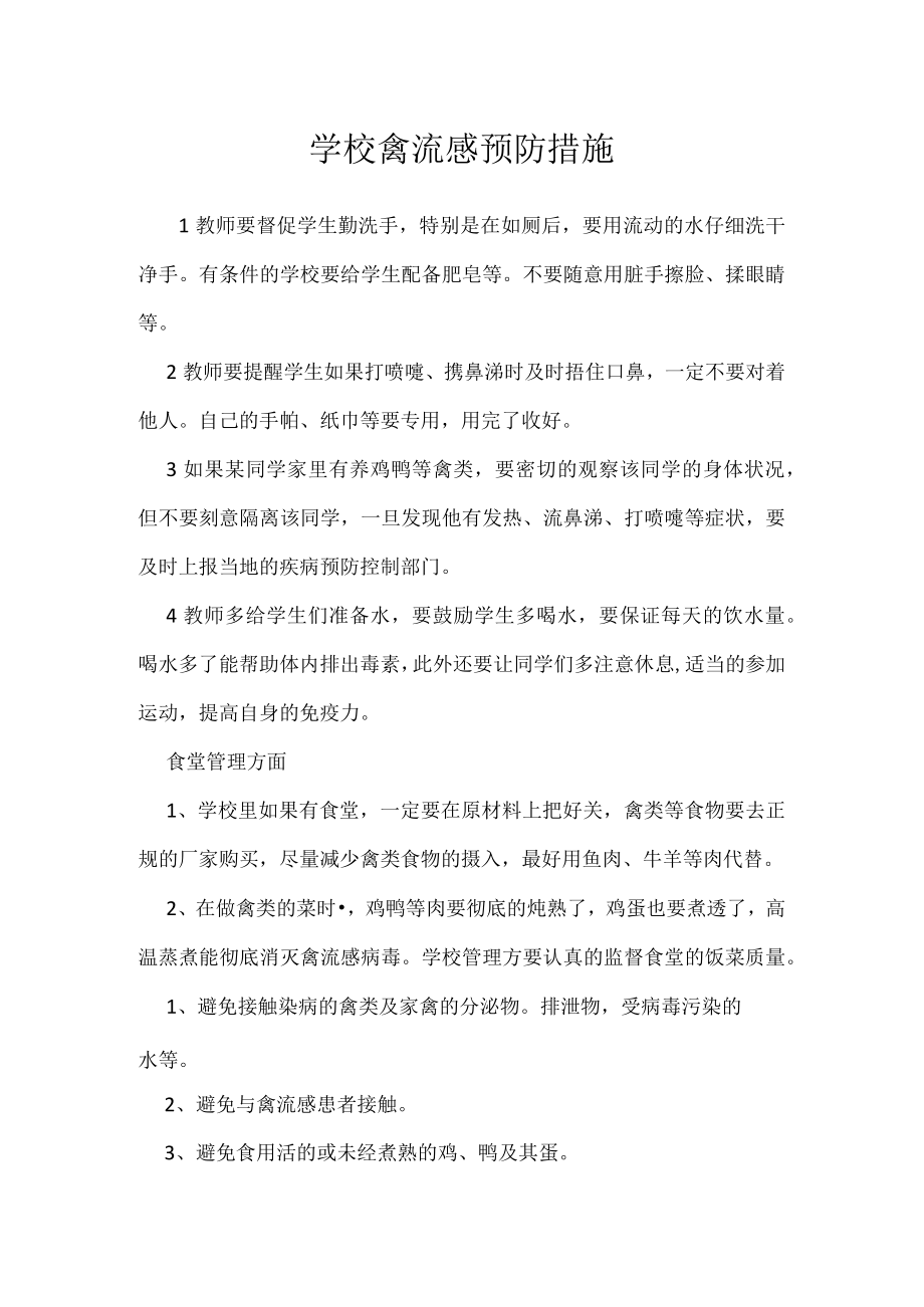 学校禽流感预防措施.docx_第1页