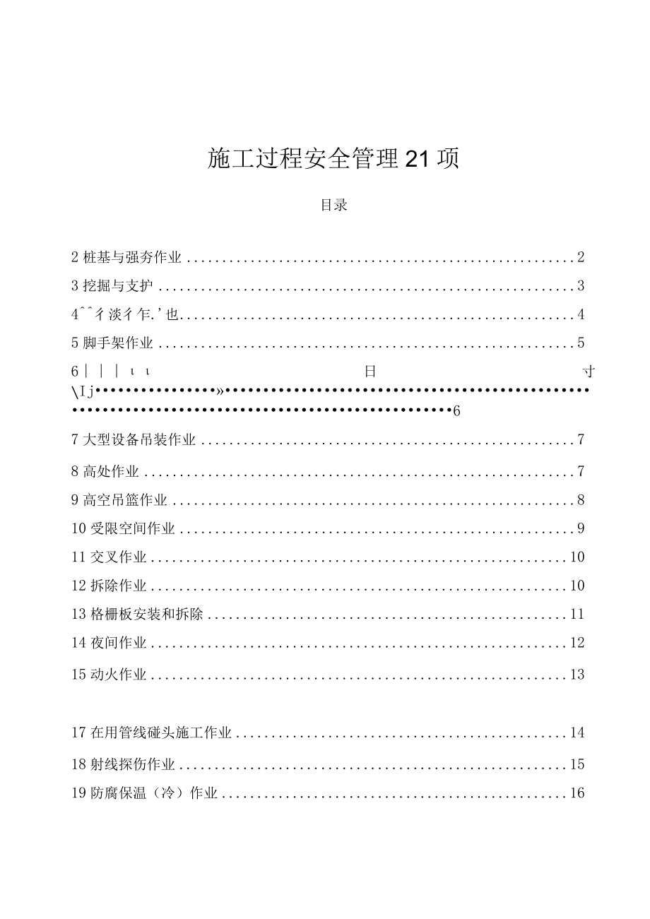 施工过程安全管理21项.docx_第1页