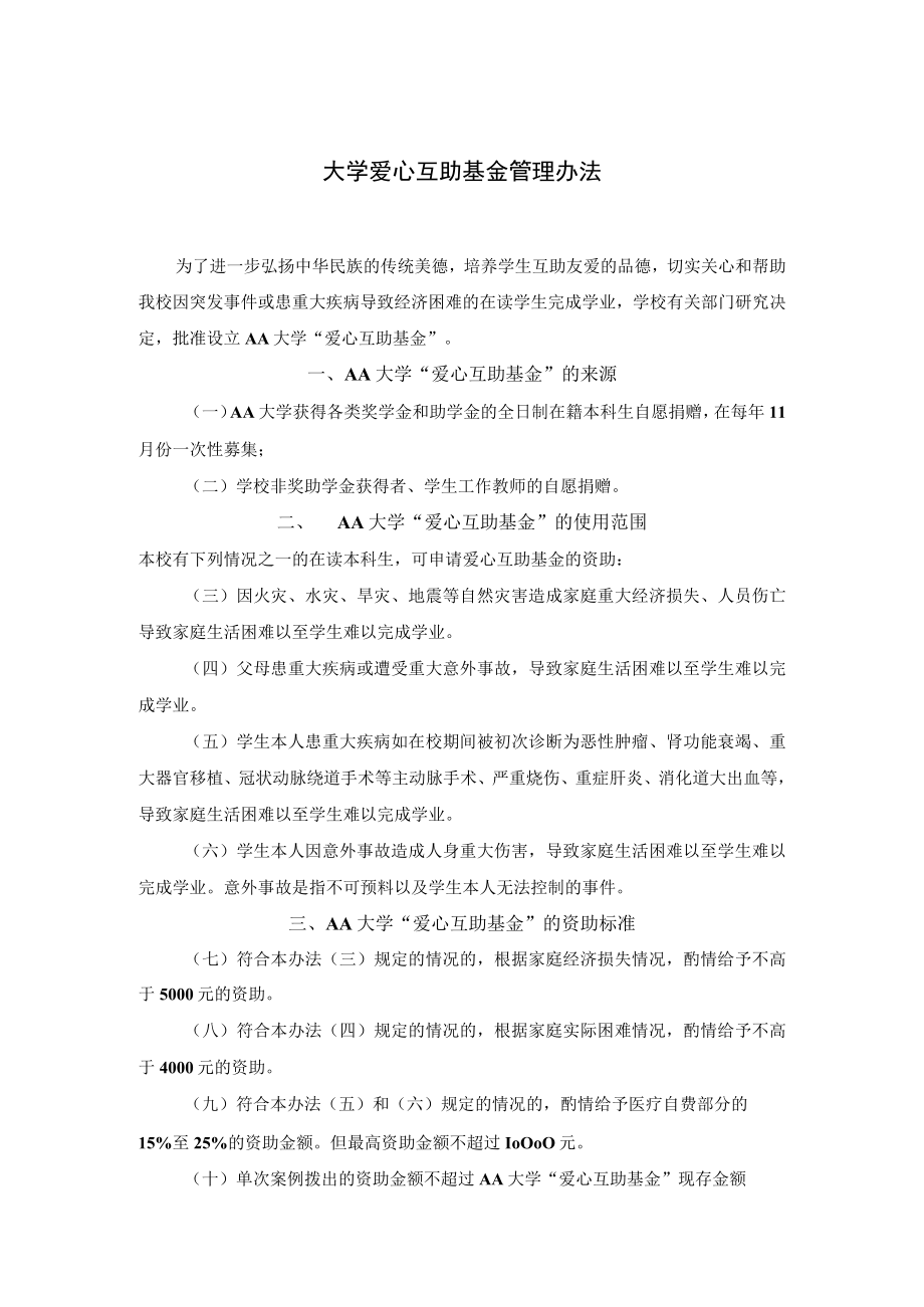 大学爱心互助基金管理办法.docx_第1页