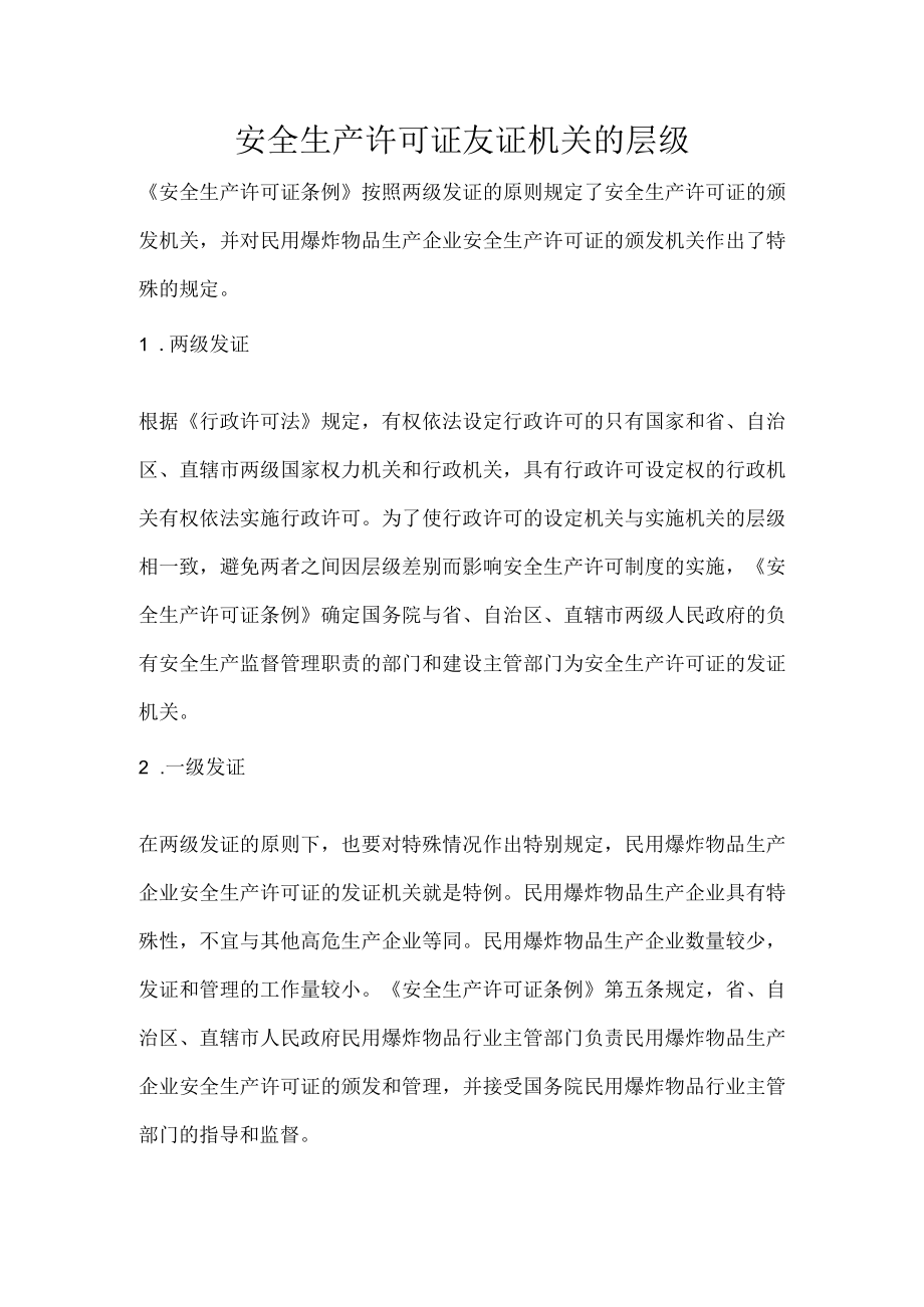 安全生产许可证友证机关的层级.docx_第1页