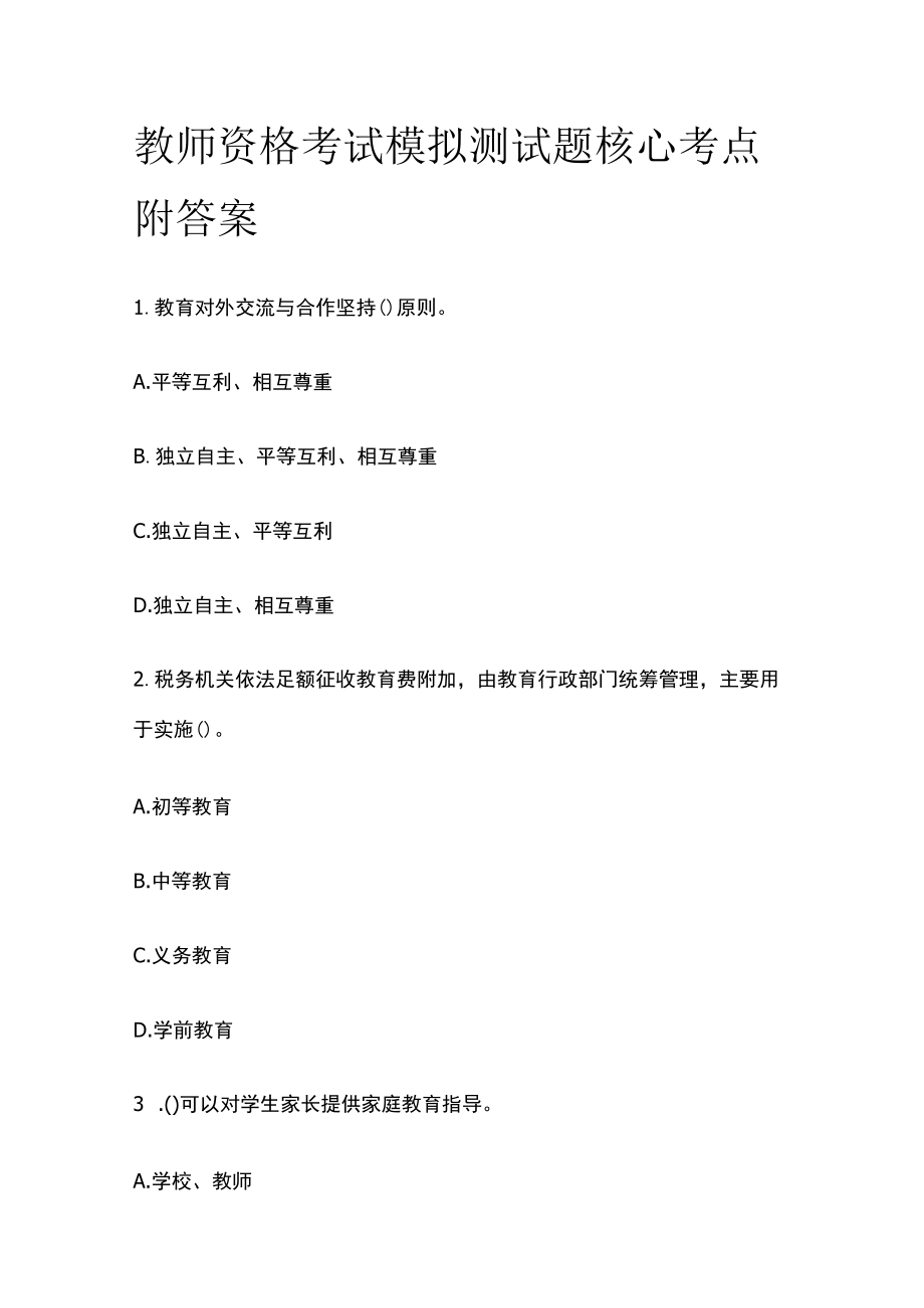 教师资格考试模拟测试题核心考点附答案t.docx_第1页