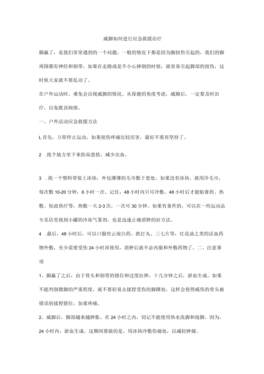 崴脚如何进行应急救援治疗.docx_第1页