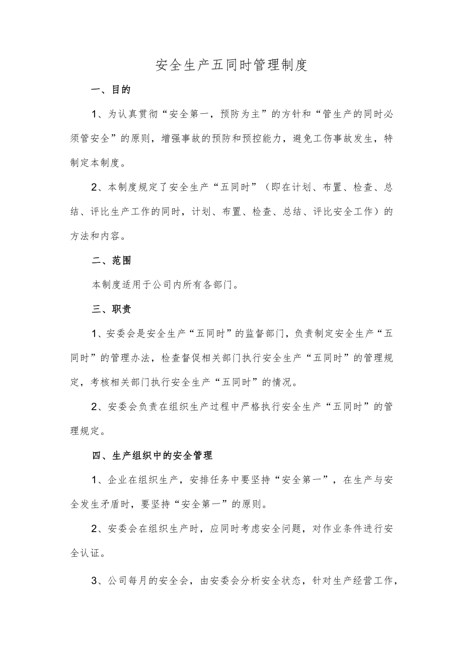 安全生产五同时管理制度.docx_第1页