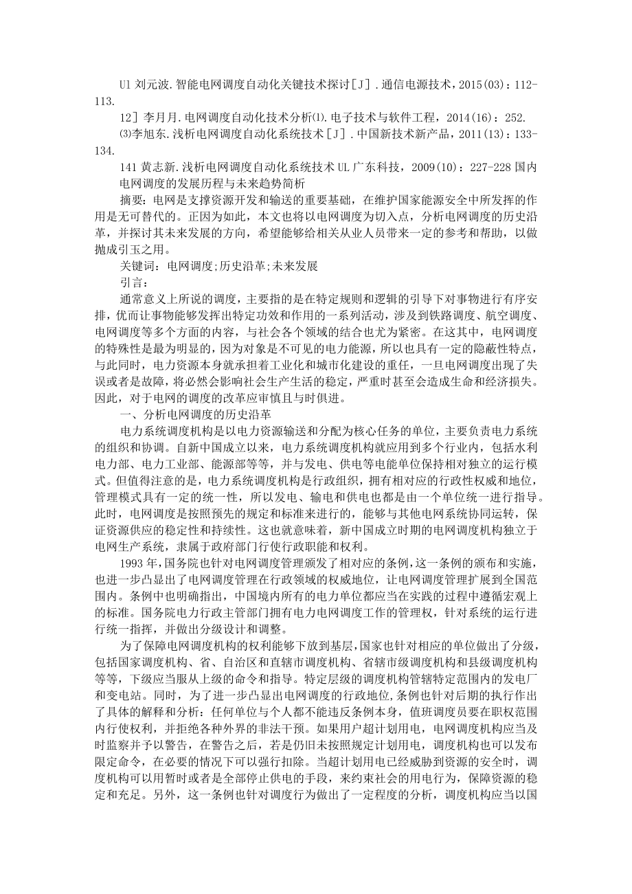 新时期电网调度自动化技术之我见 附国内电网调度的发展历程与未来趋势简析.docx_第3页