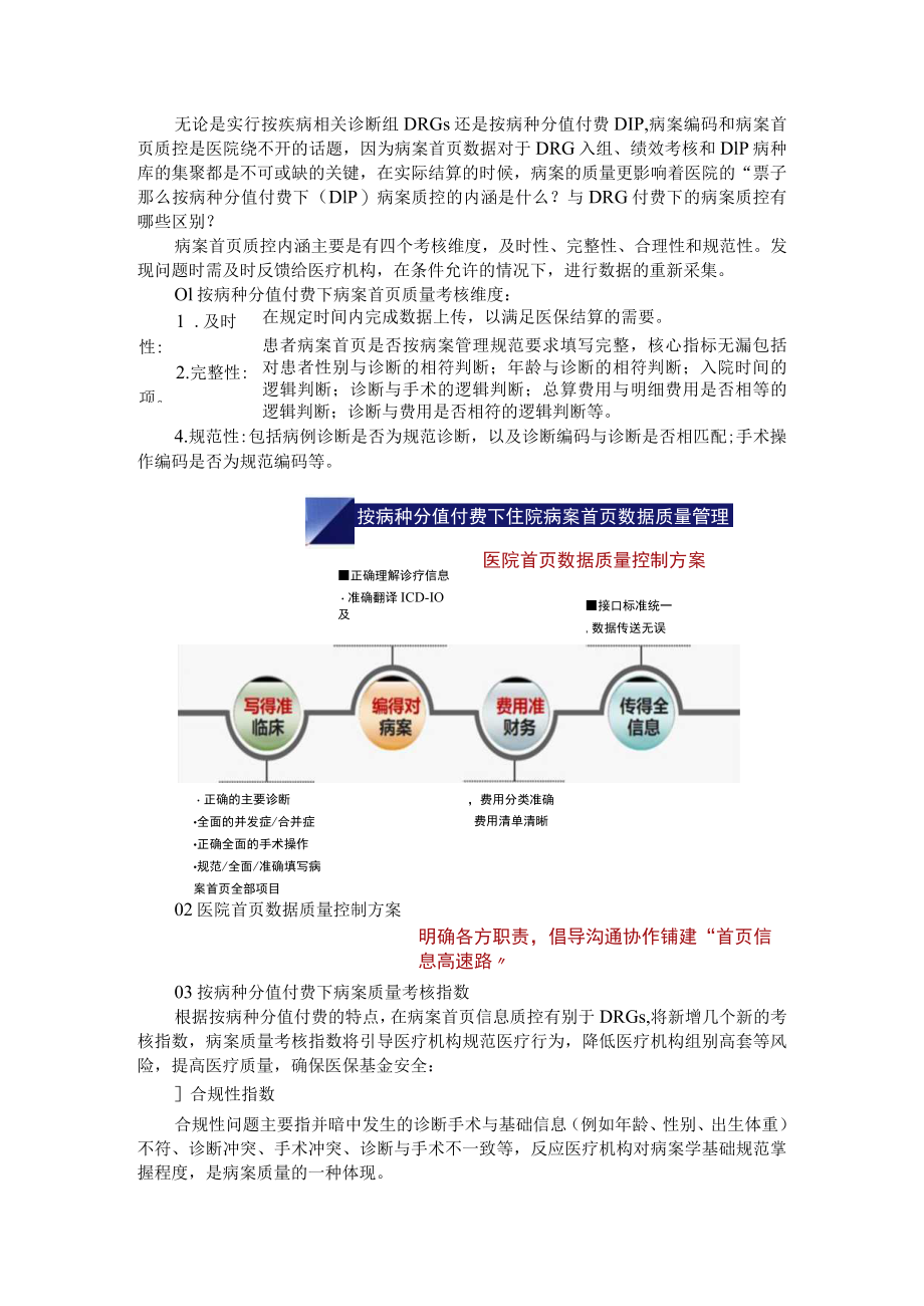 按病种分值付费下病案首页质控内涵分析 附DRGs分析系统提升住院病案首页内涵质量的作用.docx_第1页