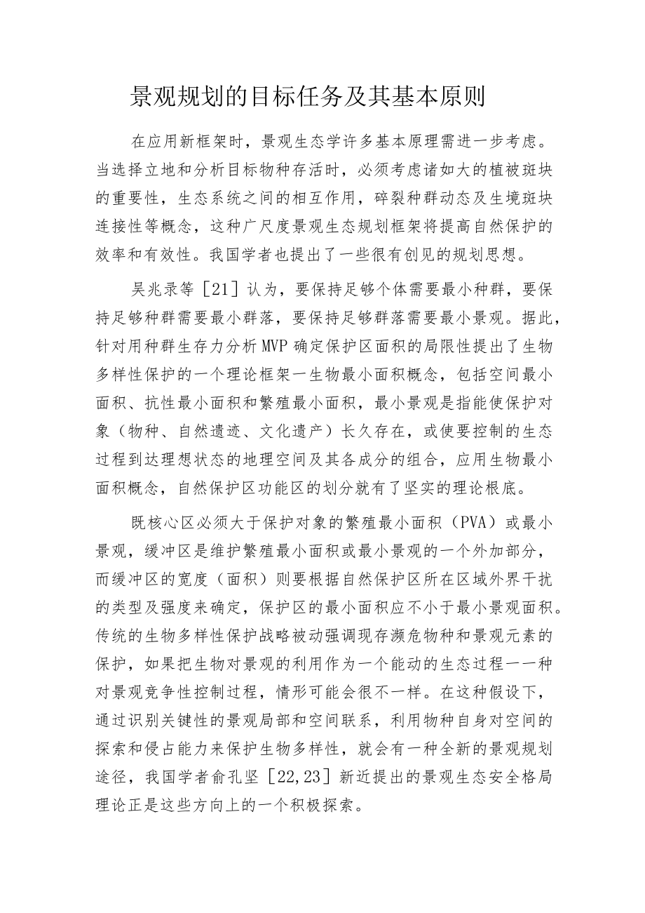 景观规划的目标 任务及其基本原则.docx_第1页