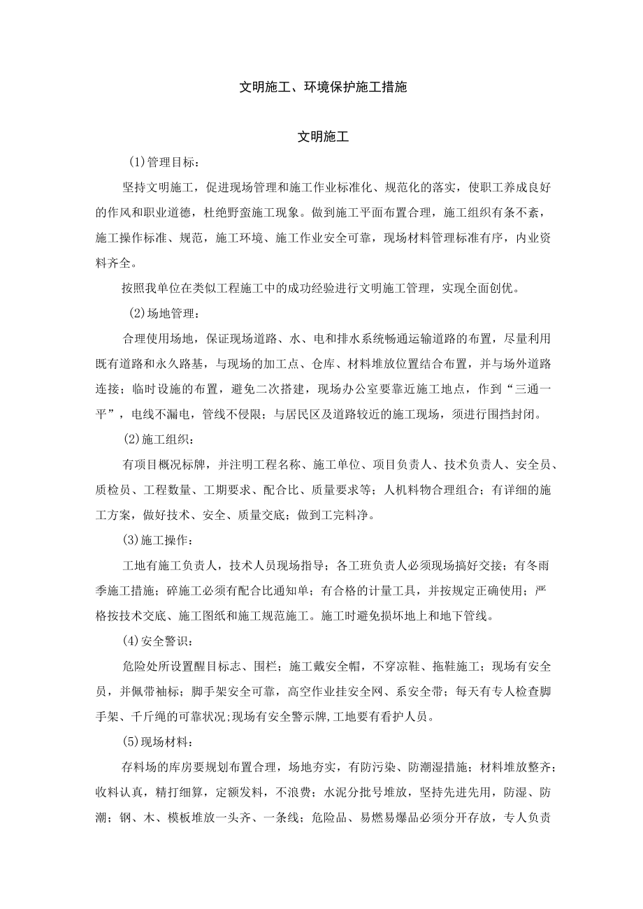 文明施工、环境保护施工措施.docx_第1页