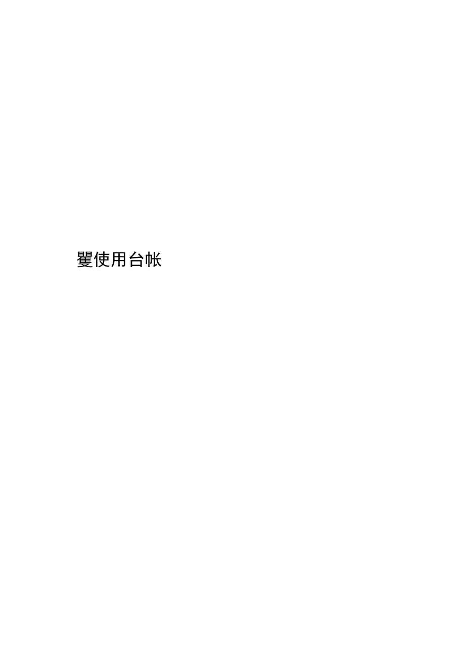 学校安全经费使用台帐.docx_第1页