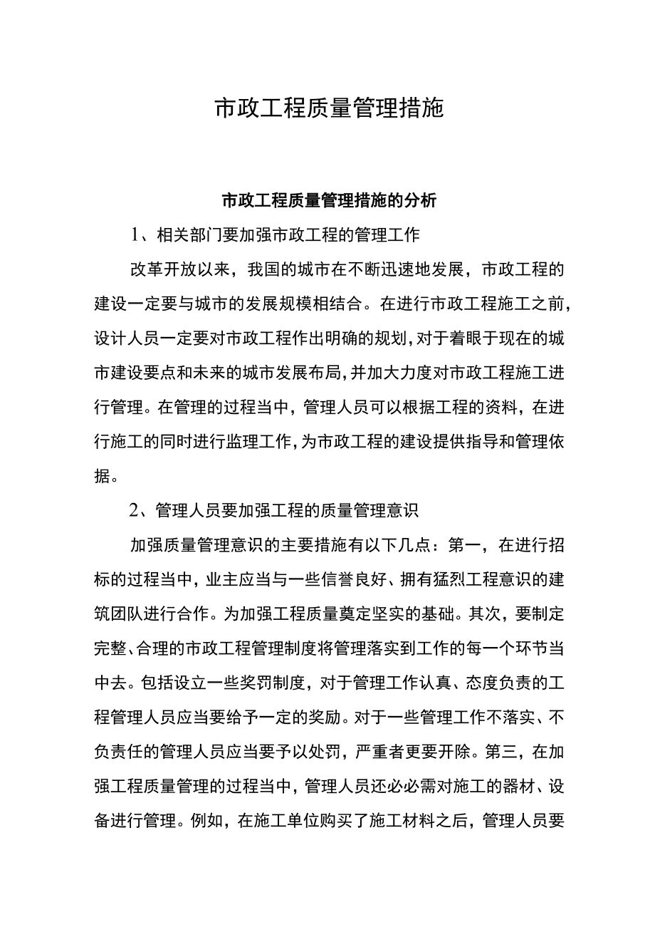 市政工程质量管理措施.docx_第1页