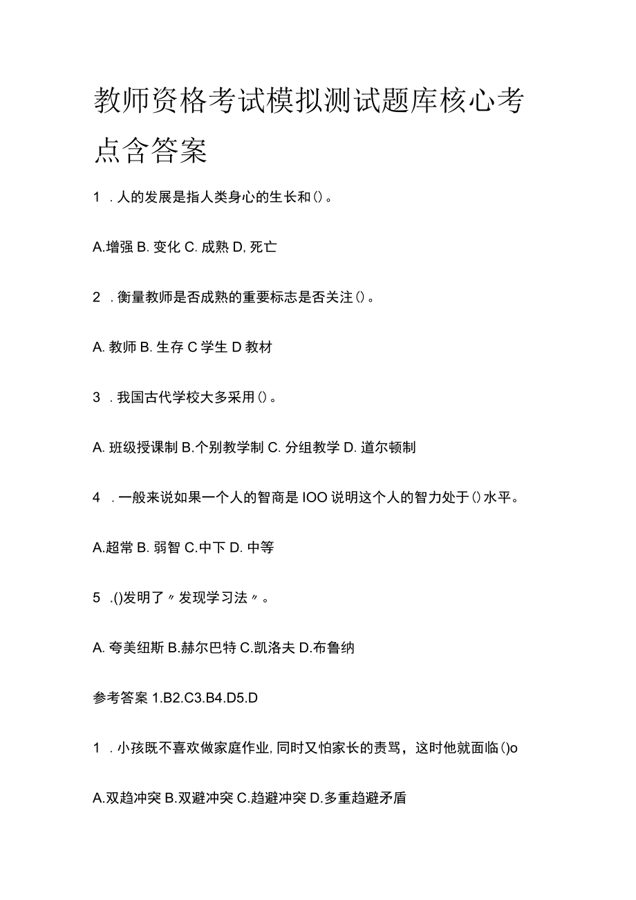 教师资格考试模拟测试题库核心考点含答案r.docx_第1页