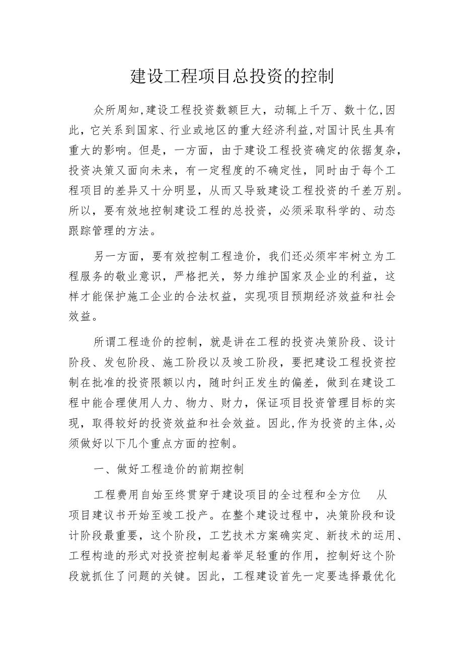 建设工程项目总投资的控制.docx_第1页