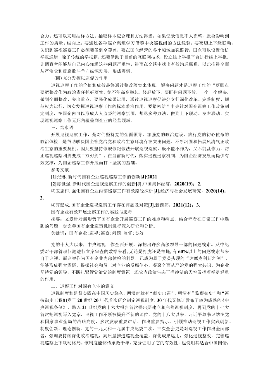 新时代国企巡视巡察工作的创新微探 附国有企业有效开展巡察工作的实践与思考.docx_第2页