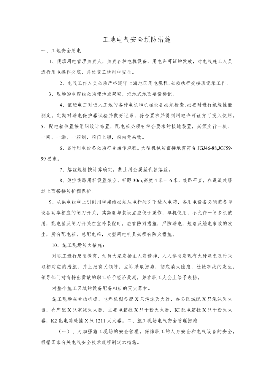 工地电气安全预防措施.docx_第1页