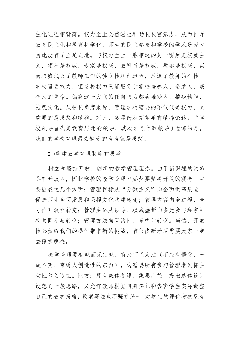 新课改下的中小学教学管理创新策略.docx_第2页