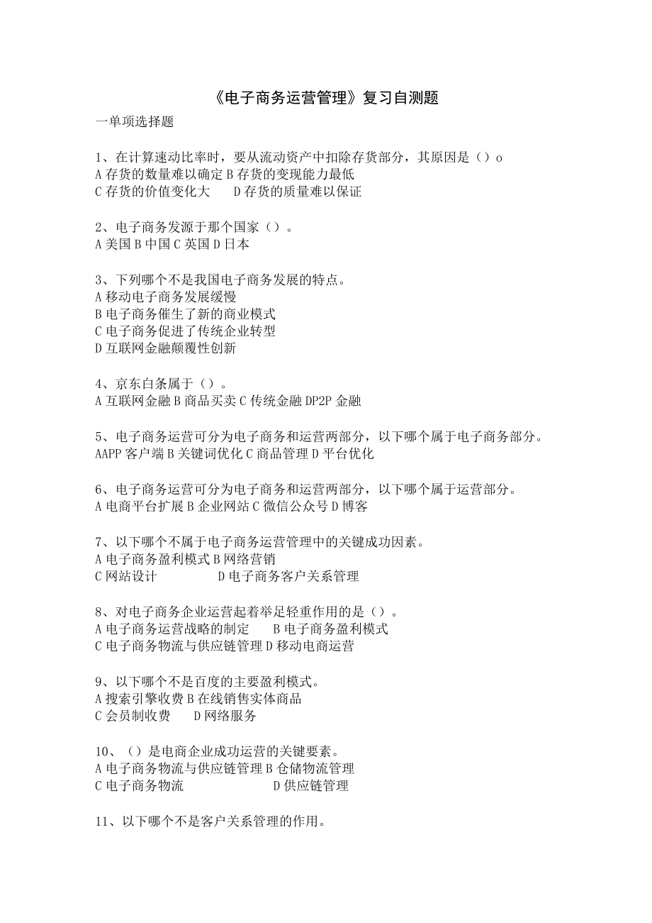 山东财经大学电子商务运营管理期末复习自测题及参考答案.docx_第1页