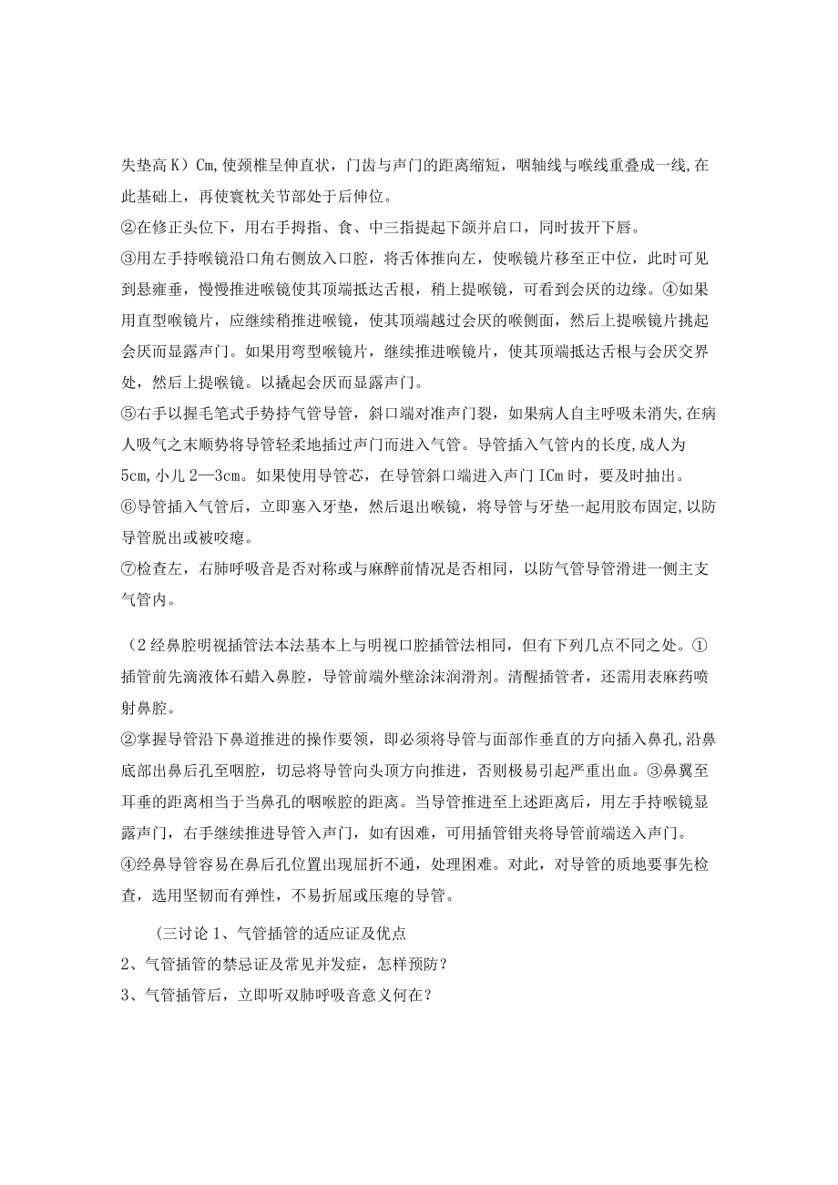 昆医大临床麻醉学见习指导05气管内插管术.docx_第2页