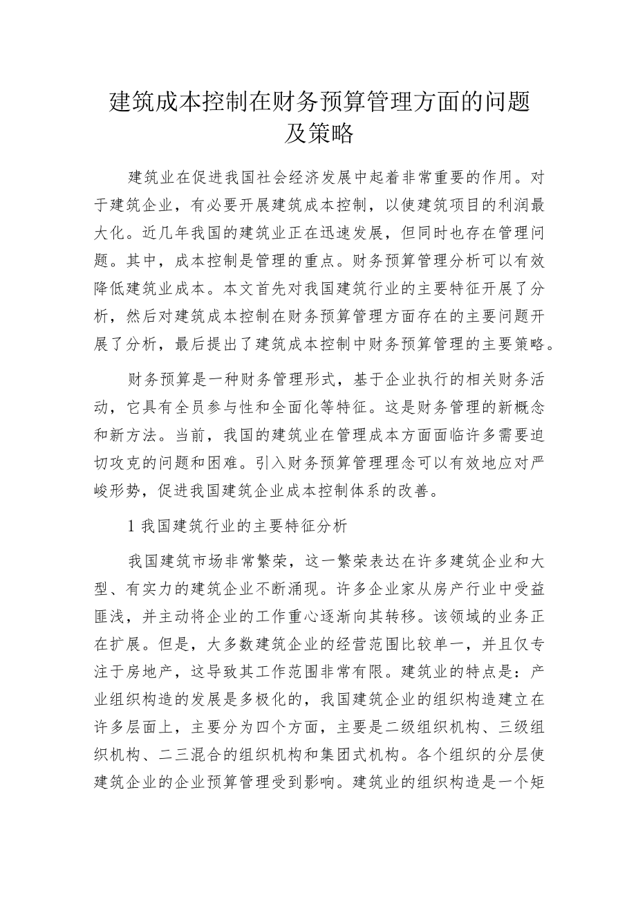 建筑成本控制在财务预算管理方面的问题及策略.docx_第1页