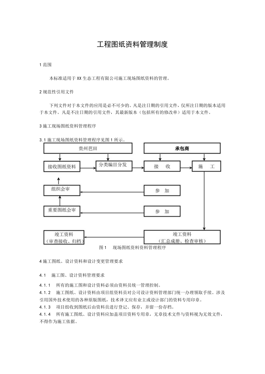 工程图纸资料管理制度.docx_第1页