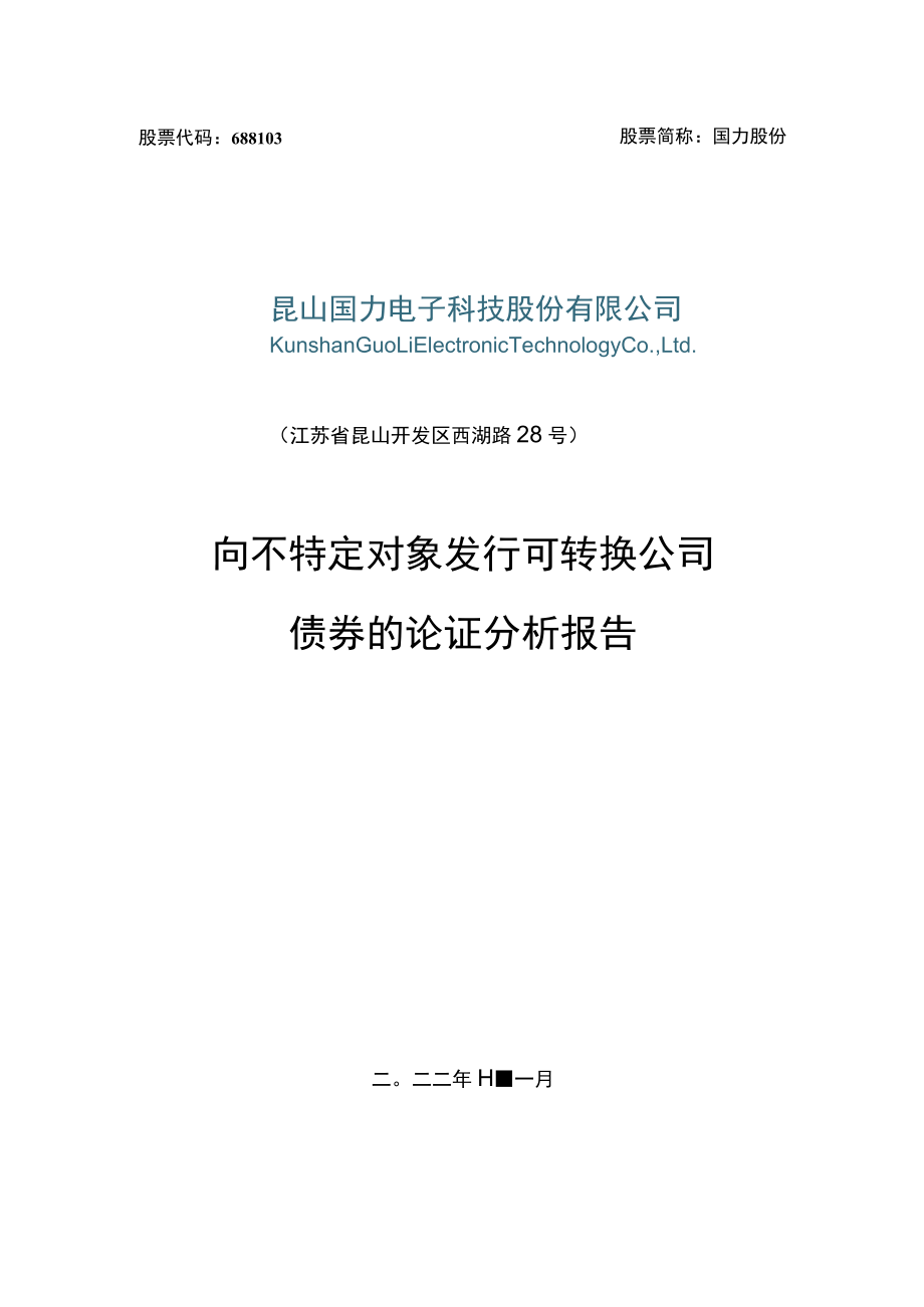 昆山国力电子科技股份有限公司向不特定对象发行可转换公司债券的论证分析报告.docx_第1页