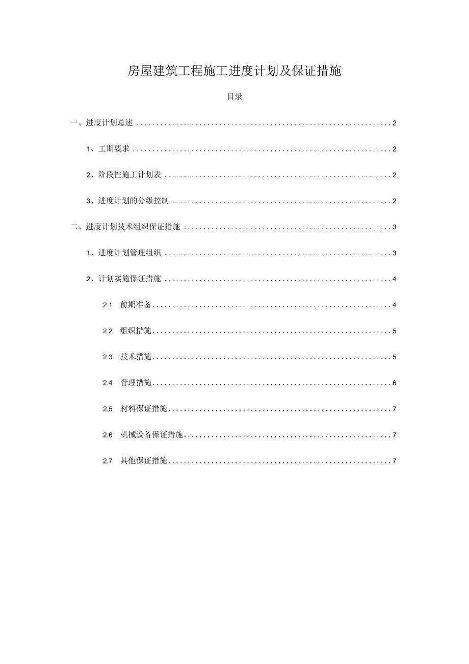 建筑工程施工进度计划及保证措施.docx_第1页