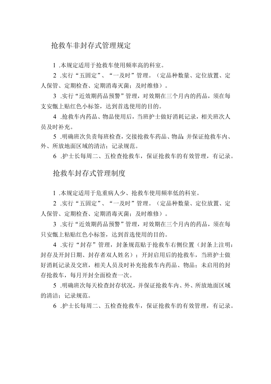 抢救车非封存式管理规定.docx_第1页