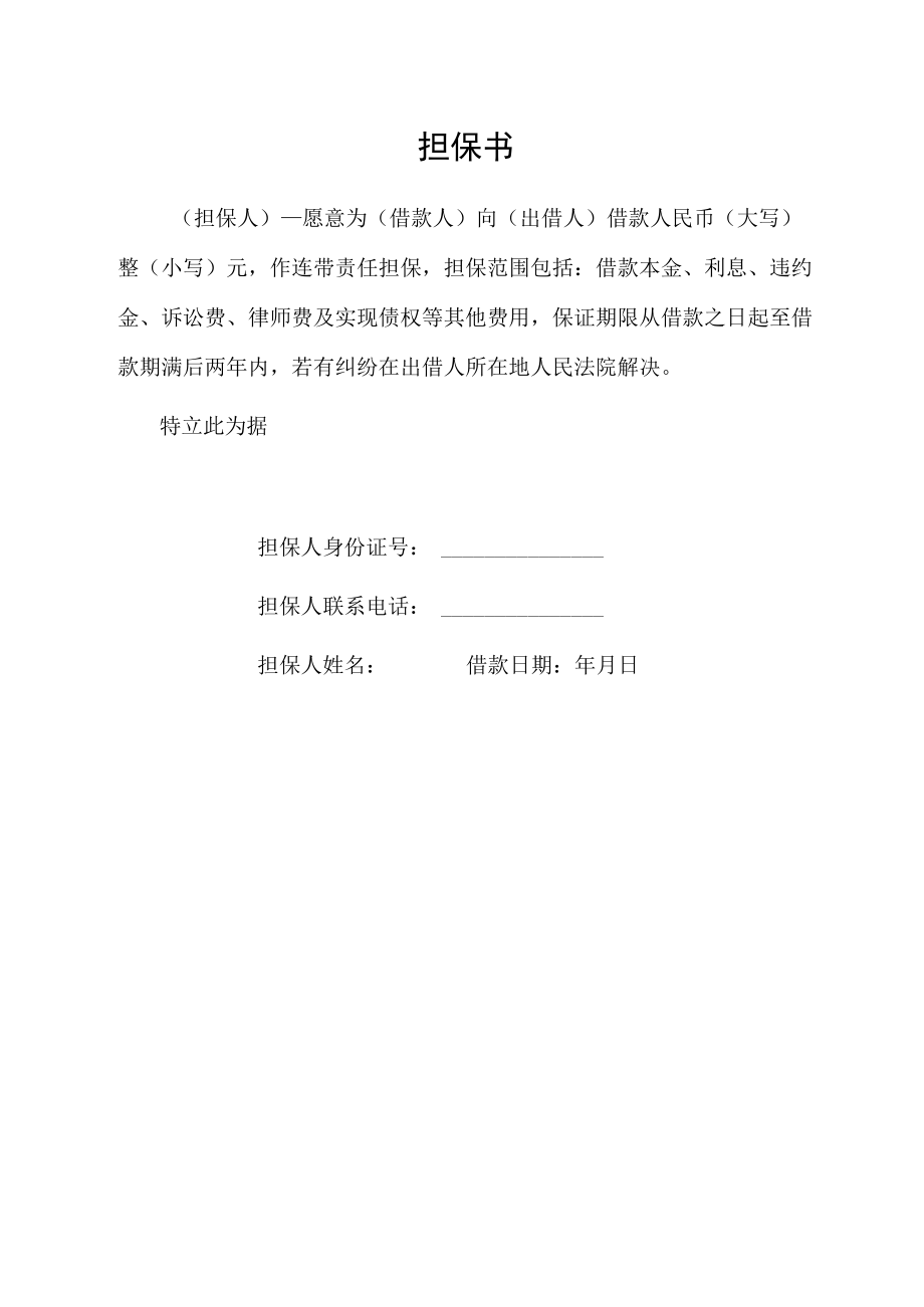 担保书（标准样本）.docx_第1页