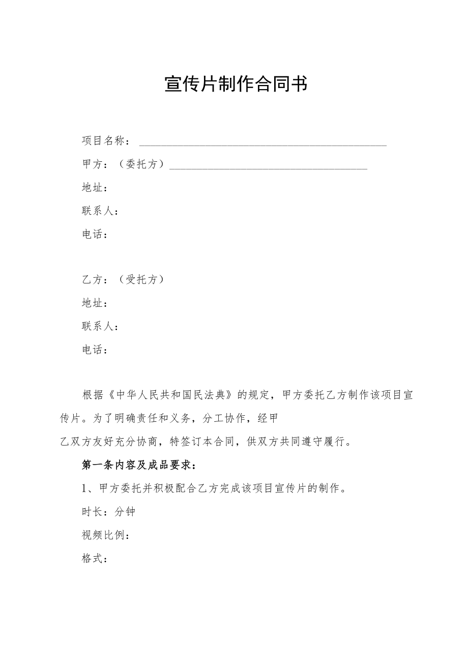 宣传片制作合同书.docx_第1页